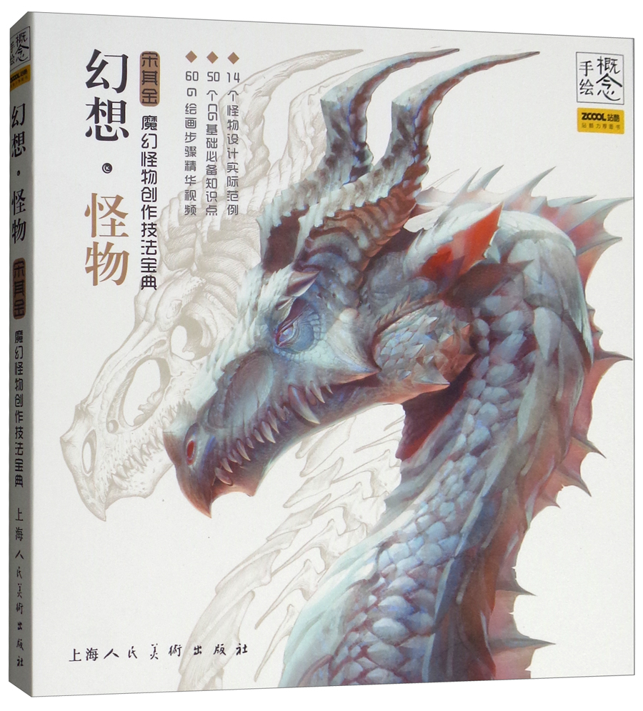 概念 手绘 幻想·怪物 魔幻怪物创作技法宝典 9787558610974
