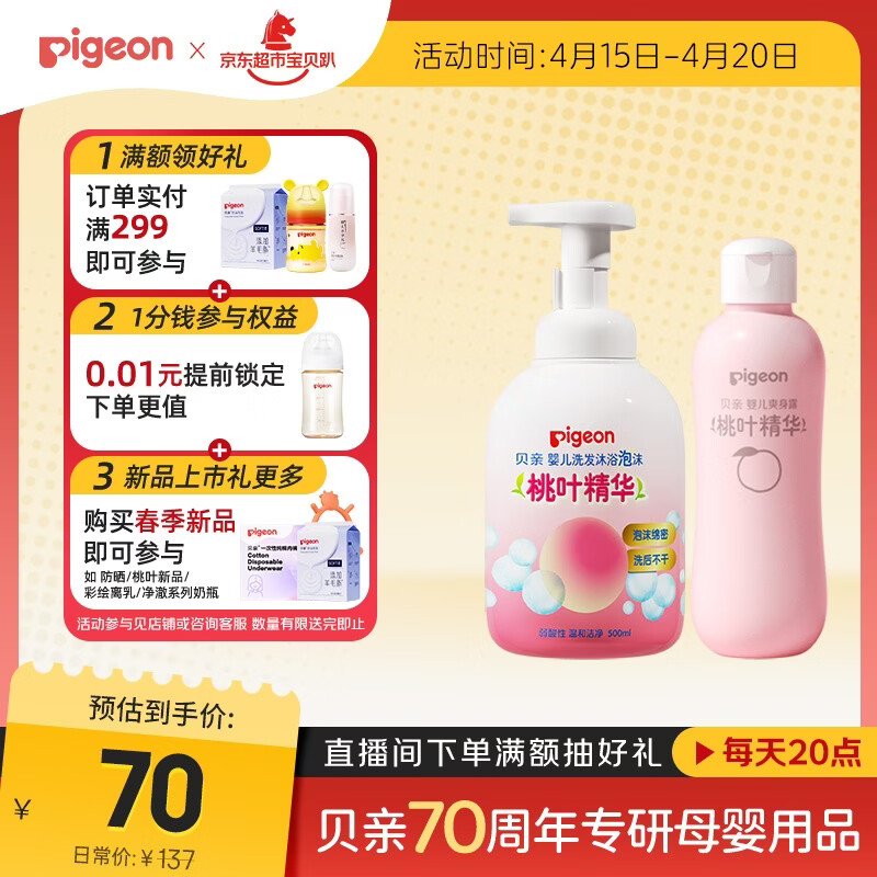 贝亲（Pigeon）贝亲桃叶精华洗护组（ 爽身露200ml+洗发沐浴二合一 500ml）