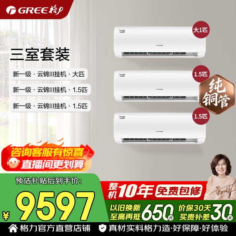 格力空调套装 云锦三代 1.5匹/大1匹 新一级能效 变频冷暖 纯铜管 省电壁挂式空调挂机套装 家电补贴 【三室】云锦三代 1.5匹*2+大1匹