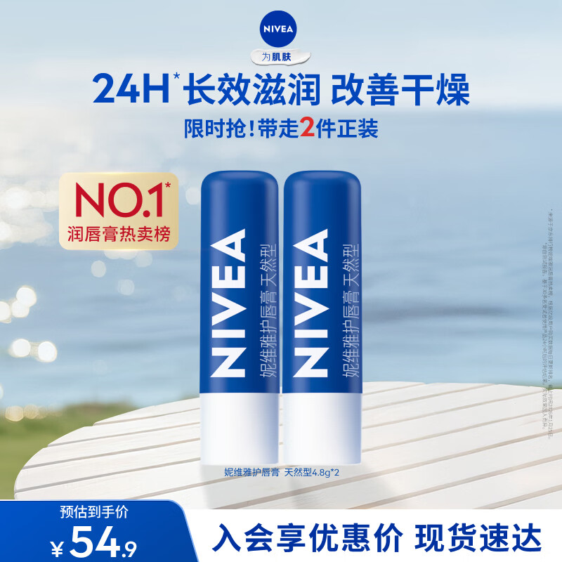 妮维雅（NIVEA）天然型润唇膏双支装4.8g*2男女适用滋润保湿打底母亲节实用礼物