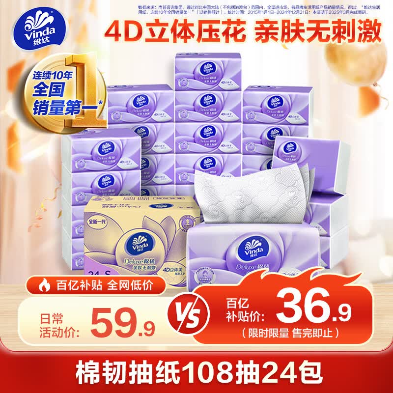 维达（Vinda）抽纸 棉韧3层108抽*24包S码 亲肤无刺激 卫生纸 纸巾 餐巾纸 整箱