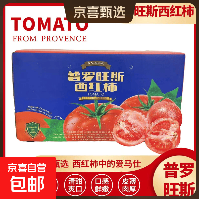 正宗普罗旺斯沙瓤西红柿生吃水果番茄超市买菜早餐减脂必备 中大果（单果80g+）净重 4.5斤 （彩箱发货） 普罗旺斯西红柿