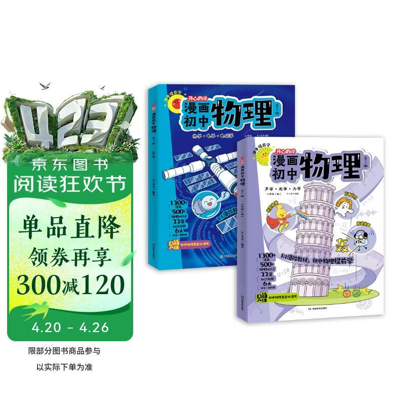 漫画初中物理（全2册）小学初中物理提前学同步教材漫画图解核心考点真题训练思维导图速记物理必背知识点