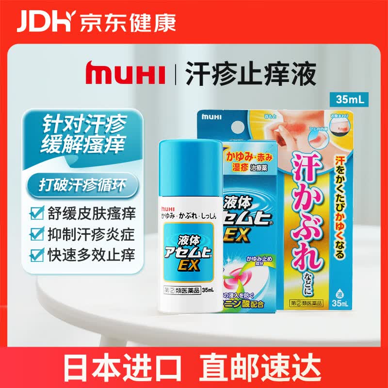 【日本直邮】MUHI池田模范堂无比滴汗疹止痒液EX加强版35ml 汗疹湿疹皮疹止痒消肿舒缓清凉药膏 原装进口