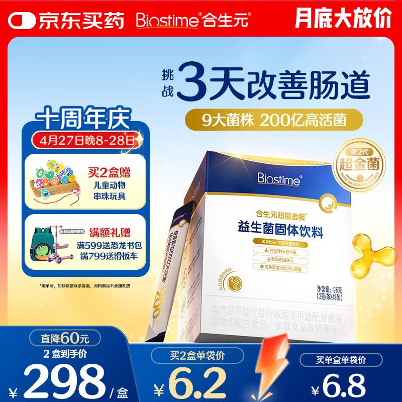 合生元（BIOSTIME）益生菌婴幼儿儿童 第二代超金菌双歧杆菌9大菌株调理肠胃48袋