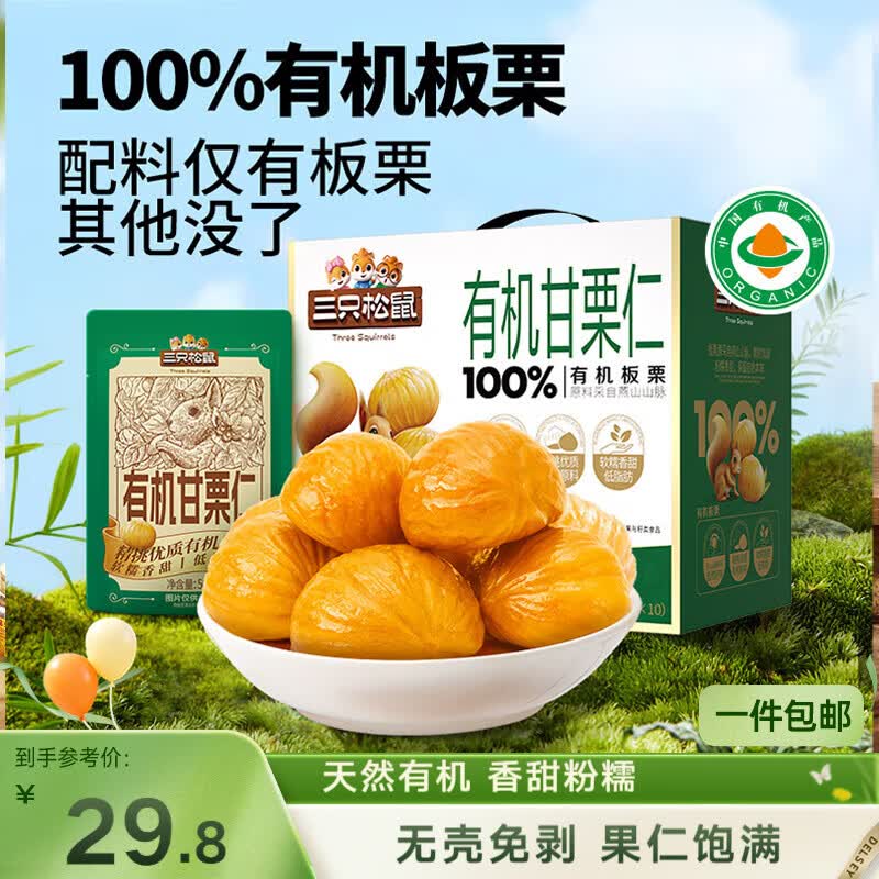 三只松鼠有机甘栗仁500g 熟制即食板栗仁栗子仁坚果零食品 团购送礼