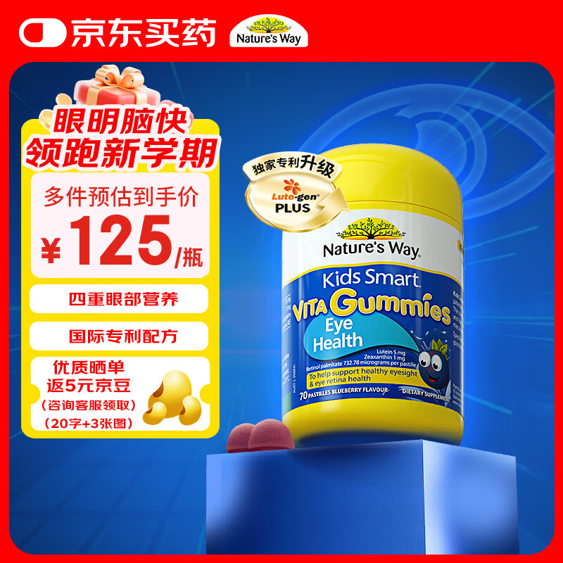 佳思敏（Nature's Way）蓝莓叶黄素儿童软糖 70粒/瓶 加量装儿童叶黄素维生素A青少年成人