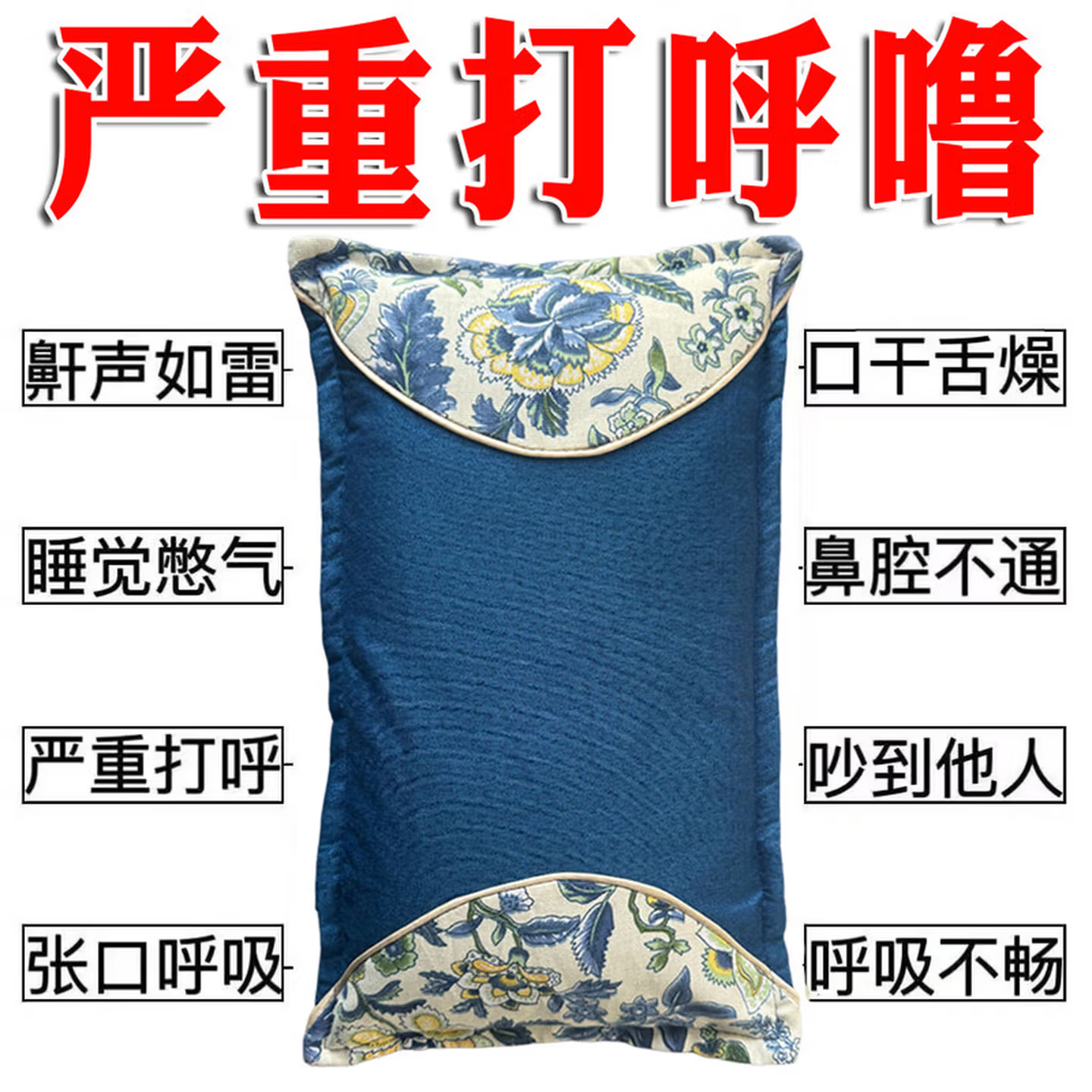 打呼噜100%治根的专用的药止鼾枕打呼噜男士重度打鼾防打呼噜枕头 特效中药枕【枕完呼鲁停】 单只