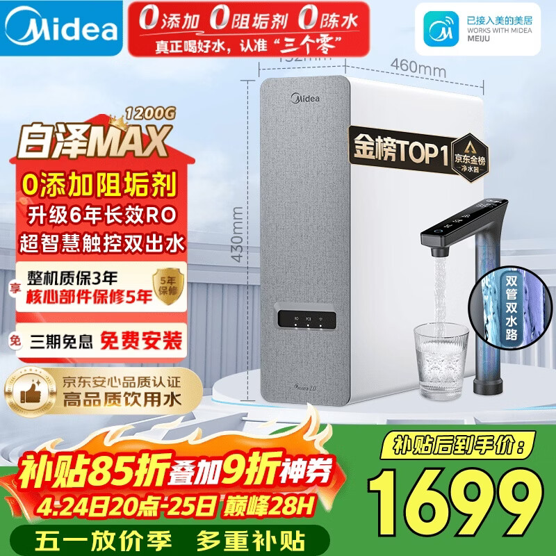美的（Midea）净水器【金榜TOP1 白泽Max 1200G】0阻垢剂 6年长效RO反渗透 家用厨房专用台下用直饮过滤净水机