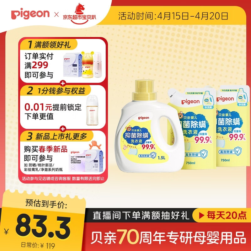 贝亲（Pigeon）婴儿洗衣液儿童专用酵素去污抑菌无酒精(温暖阳光香)3L囤货装