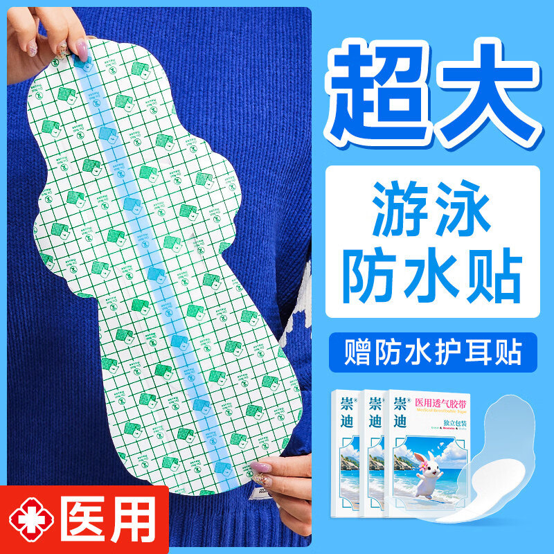 崇迪（Chong Di）游泳私密防水贴医用水上乐园姨妈期保护女性私处保护贴儿童防感染 家庭特惠装【儿童10片+成人10片】 医用透气胶带【温泉、漂流、海边玩水等均适用】