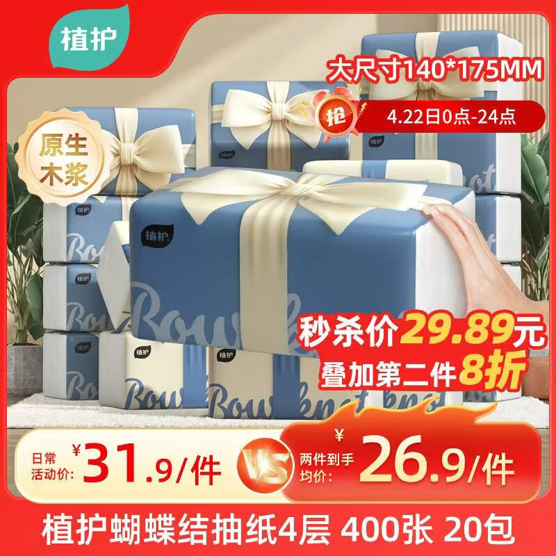 植护蝴蝶结抽纸4层400张*20大包整箱家用气垫纸巾纸抽餐巾面巾卫生纸