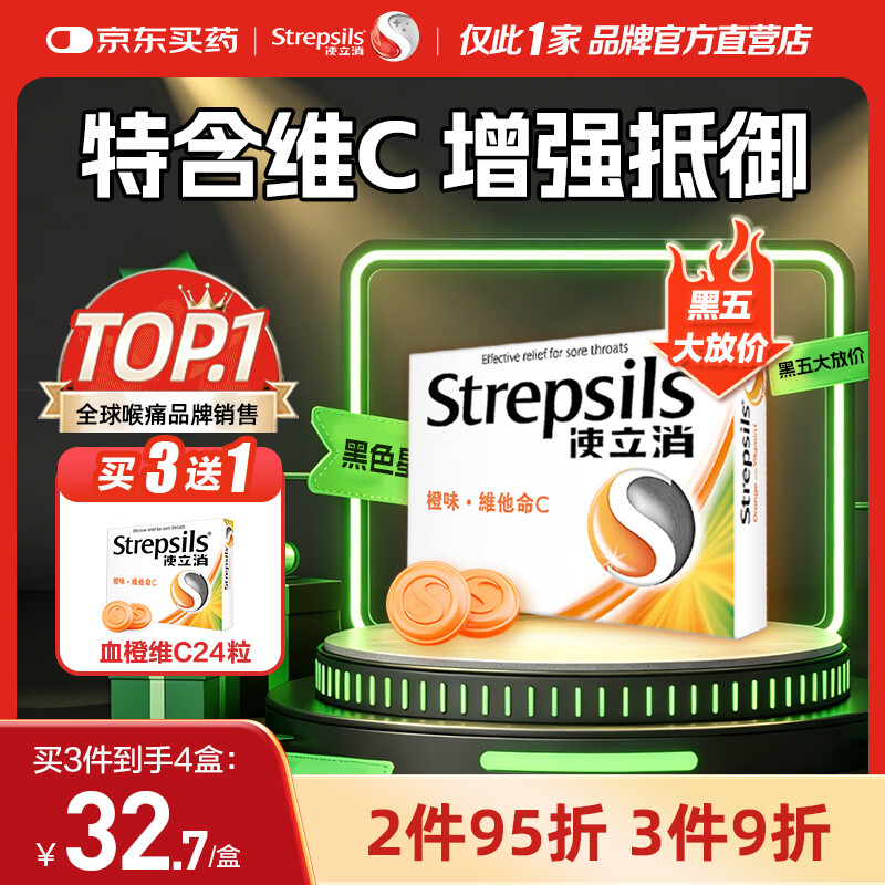 STREPSILS使立消Strepsils润喉糖喉咙痛含片血橙维C24粒 止咳嗽慢性咽炎喉炎流感冒护嗓子疼痒痛薄荷糖喉片儿童自营
