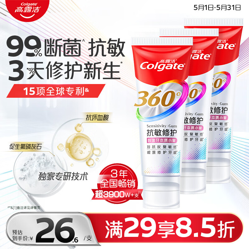 高露洁（Colgate）360°抗敏修护牙膏100g*3 抗敏感修复舒敏断菌护龈含促生氟磷灰石