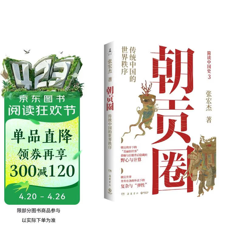 朝贡圈：传统中国的世界秩序（京东专享钤印+信纸+字帖 历史学者张宏杰潜心五年重磅新作。简读中国史系列之三）