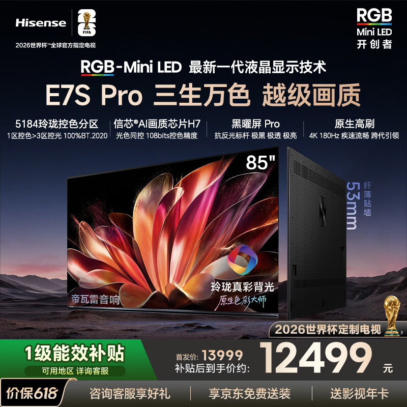 海信（Hisense）海信RGB-MiniLED电视E7S Pro 85吋玲珑真彩背光 信芯芯片黑曜屏Pro高刷国家补贴E7Q升级世界杯定制 85英寸