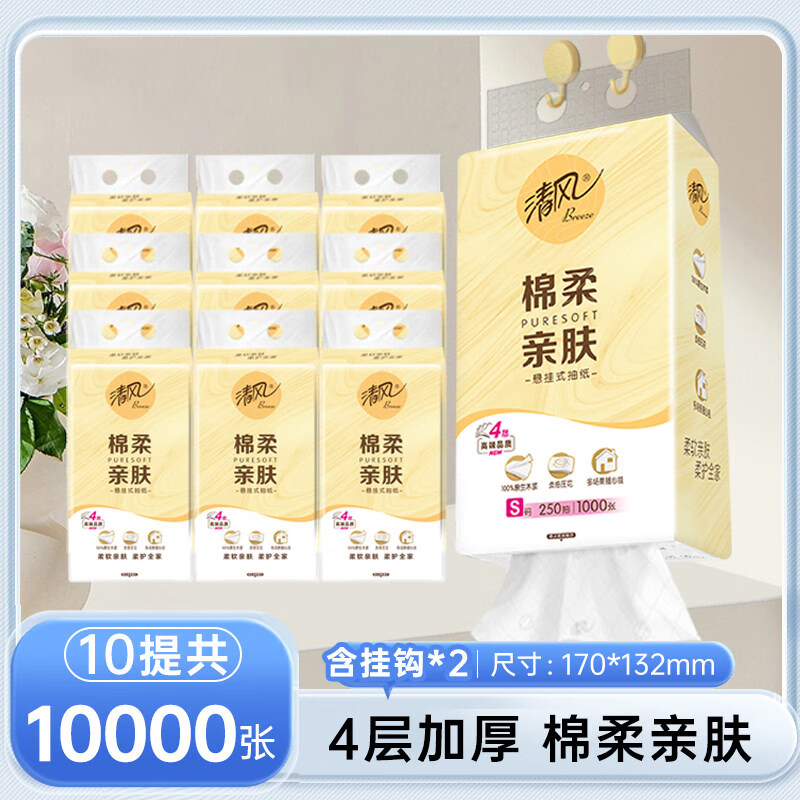 清风【新品】【李昀锐同款】清风悬挂式抽纸巾4层卫生纸挂抽多规格新 棉柔250抽10提S