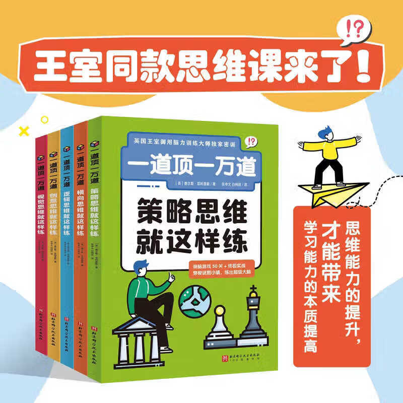 新华书店直营正版 一道顶一万道全5册策略视觉创意横向逻辑思维就这样练 9岁+儿童思维能力提升阅读书籍观察计算联想推理决策情景式谜题越玩越聪明烧脑游戏大脑训练逐级进阶课外读物 北京科学技术出版社