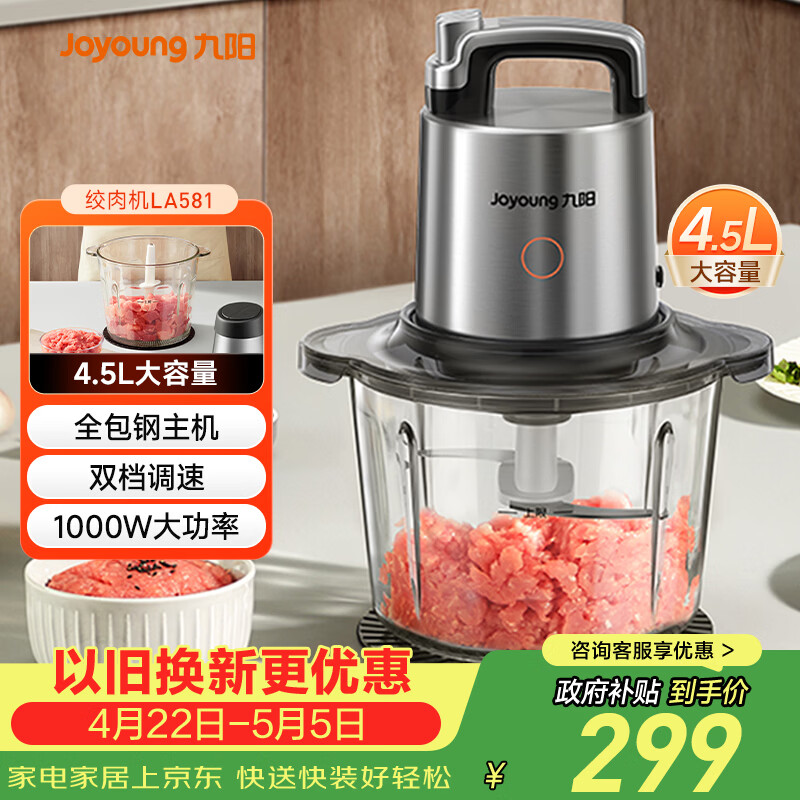 九阳（Joyoung）绞肉机家用4.5L大容量 电动多功能料理机搅拌切菜绞馅 绞肉机 S45-LA581