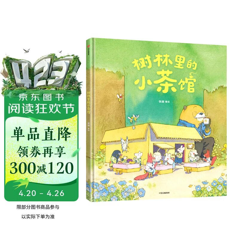 树林里的小茶馆  张越著 儿童绘本 3-6岁 原创绘本 