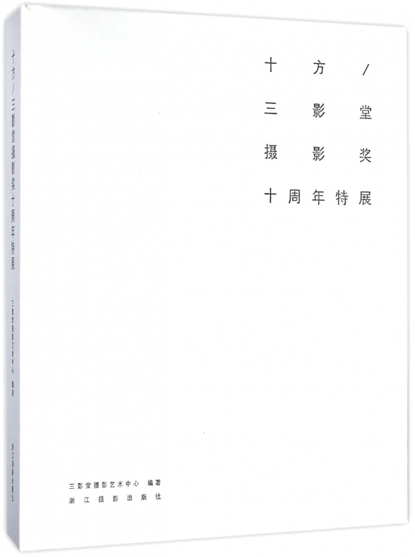 十方--三影堂摄影奖十周年特展(精)