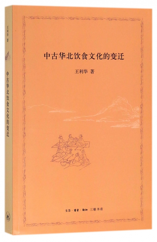 中古华北饮食文化的变迁