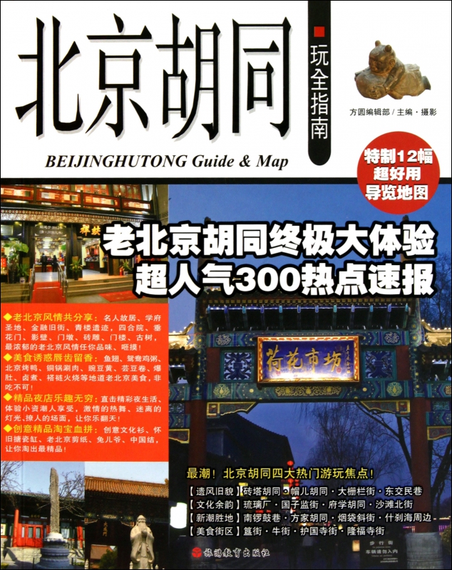 北京胡同玩全指南