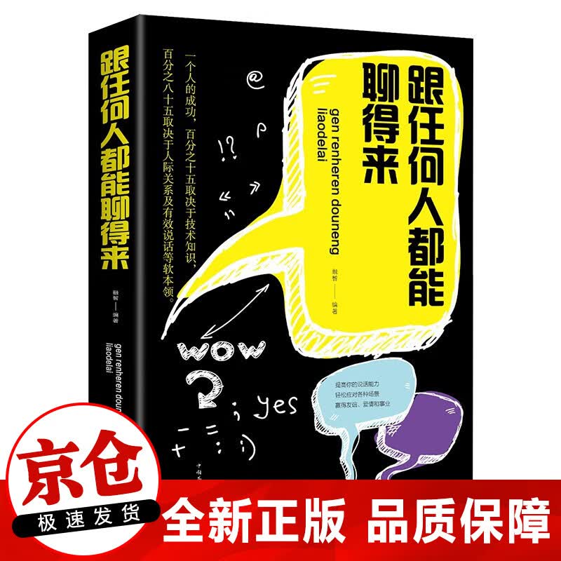 正版 跟任何人都能聊得来 提高情商 口才训练书籍