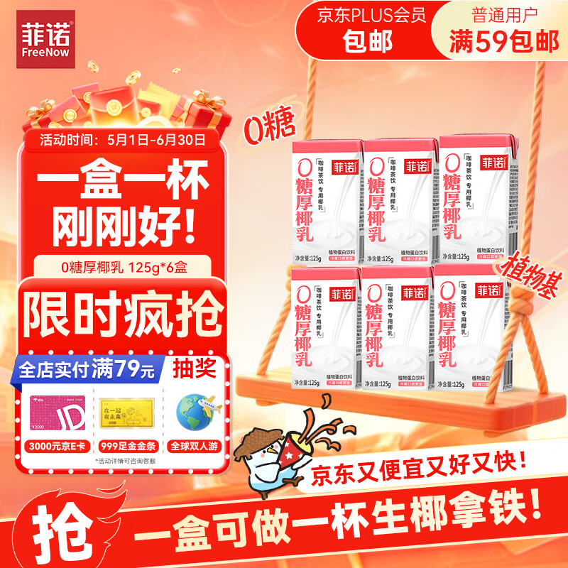 菲诺 0糖厚椰乳 迷你椰奶椰汁咖啡奶茶DIY伴侣  125g*6盒 