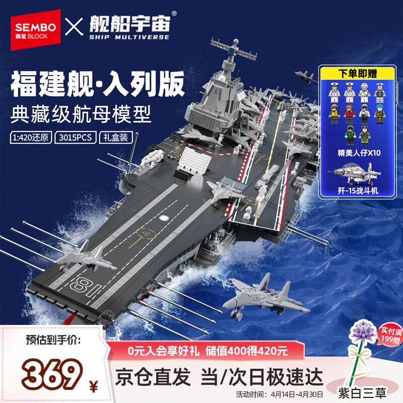 森宝积木正版授权福建舰军事拼装航空母舰玩具男孩生日礼物