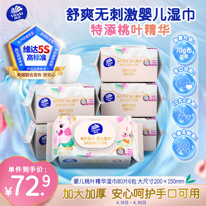 维达（Vinda）婴儿手口湿巾80片*6包 桃叶精华加厚加大手口专用亲肤湿纸巾大包