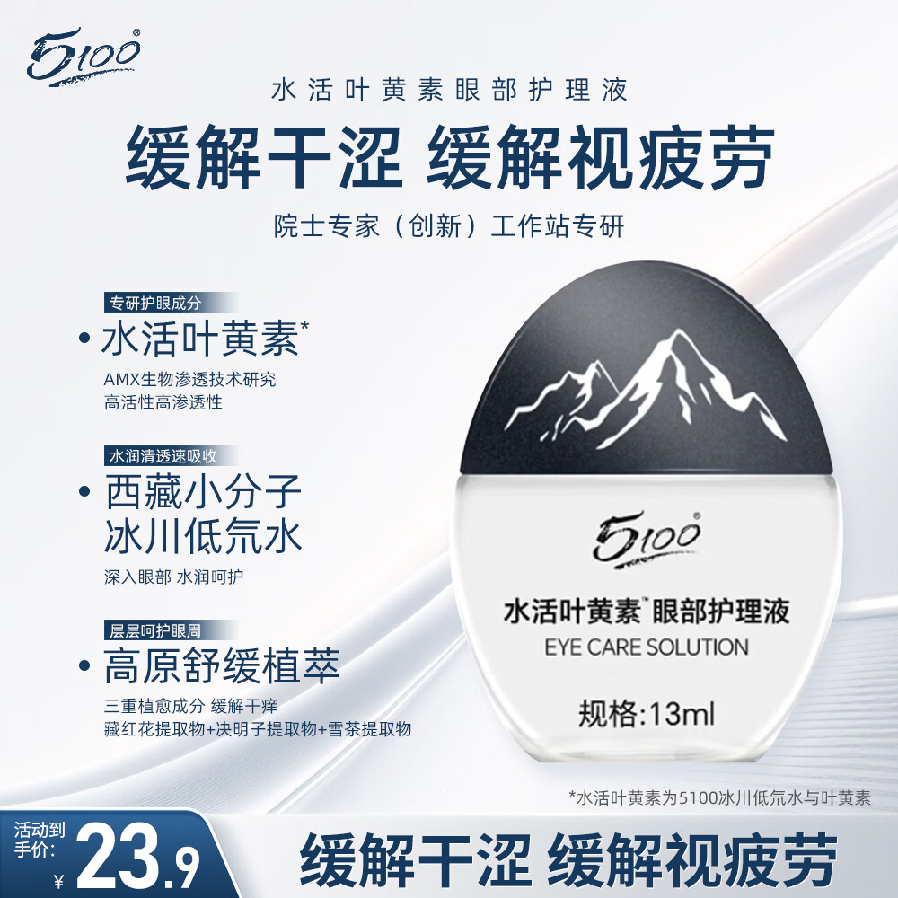 极地冰泉5100水活叶黄素眼部护理液缓解眼疲劳舒缓眼部眼干眼涩眼痒13ml