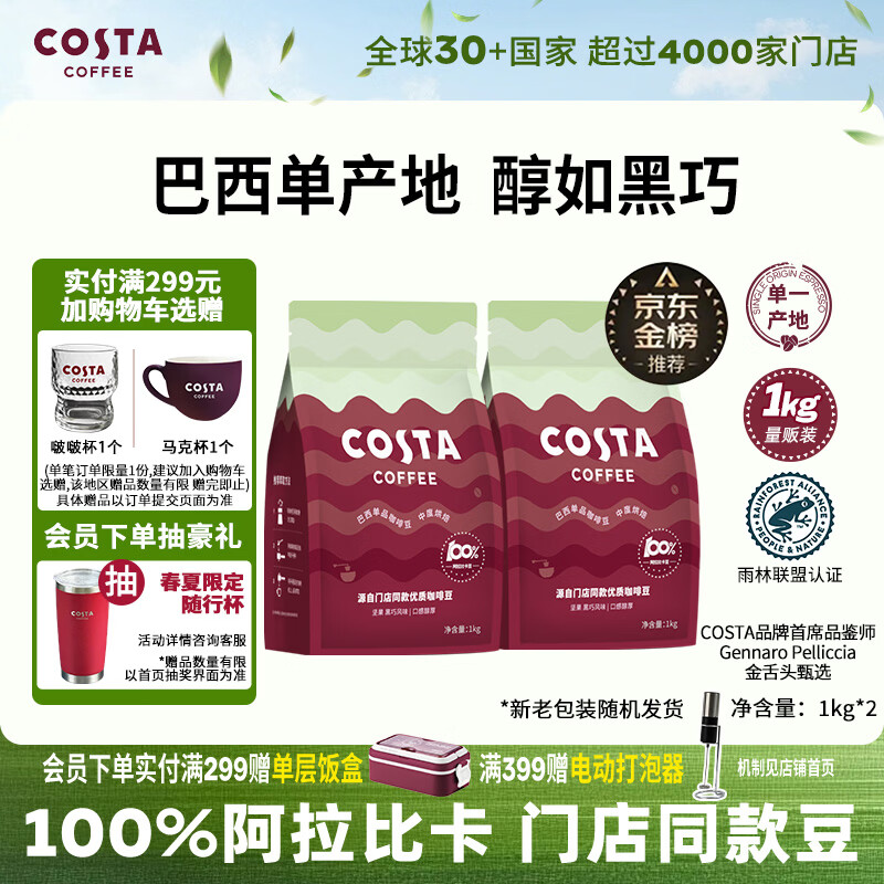 COSTA巴西单一产地咖啡豆门店同款中烘阿拉比卡拿铁手冲黑咖啡1kg*2袋