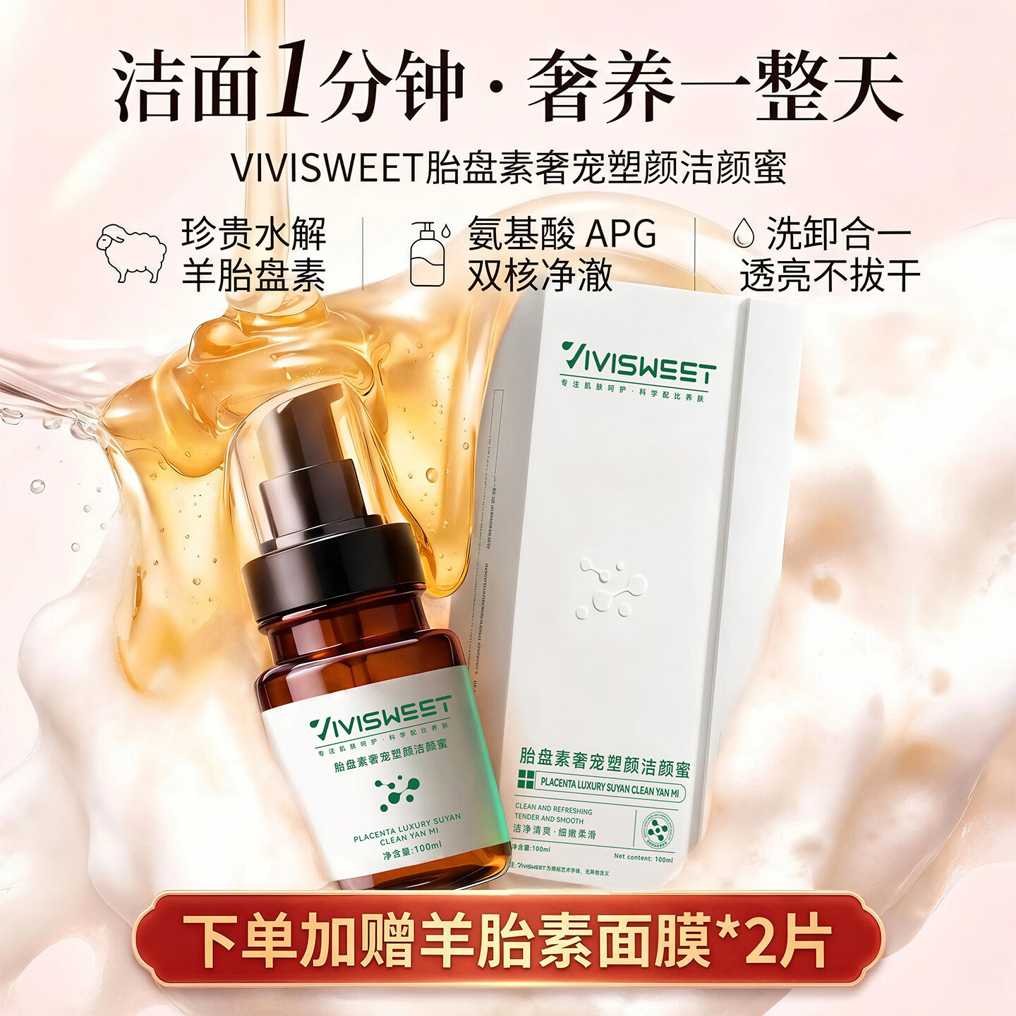 VIVISWEET羊胎盘素氨基酸洁颜蜜深层清洁温和卸妆滋润保湿锁水洗面奶洁面乳 洁颜蜜100ml