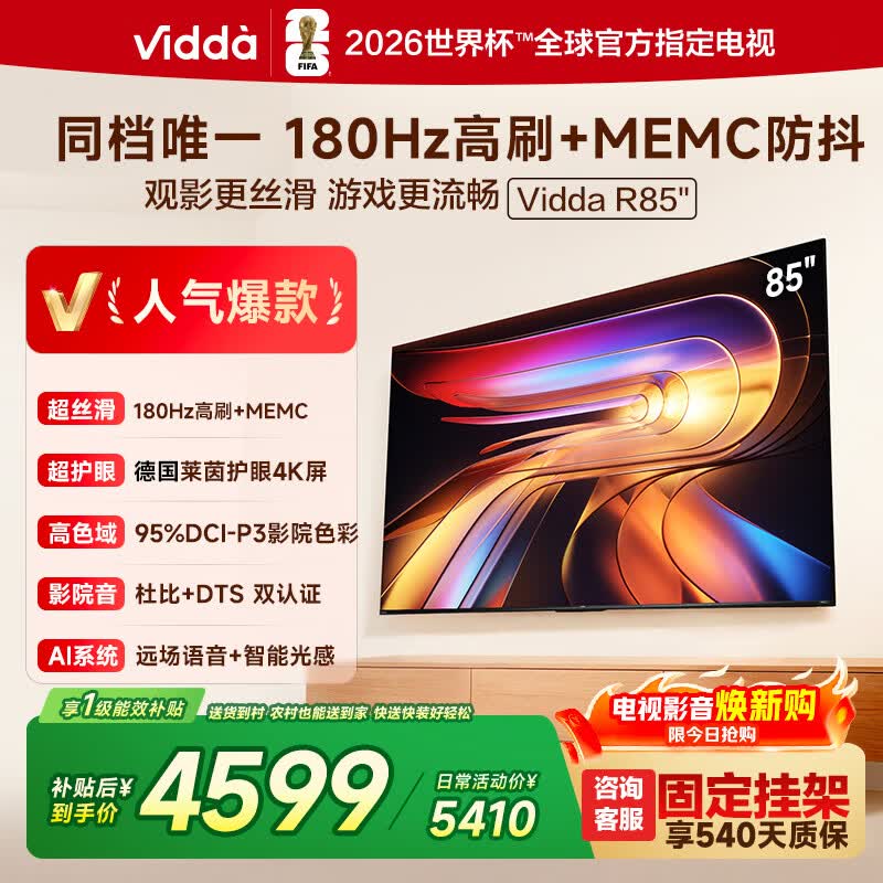 Vidda海信电视85英寸 R85 180Hz超高刷MEMC 高色域 一级能效液晶平板电视机85VR1S 85英寸
