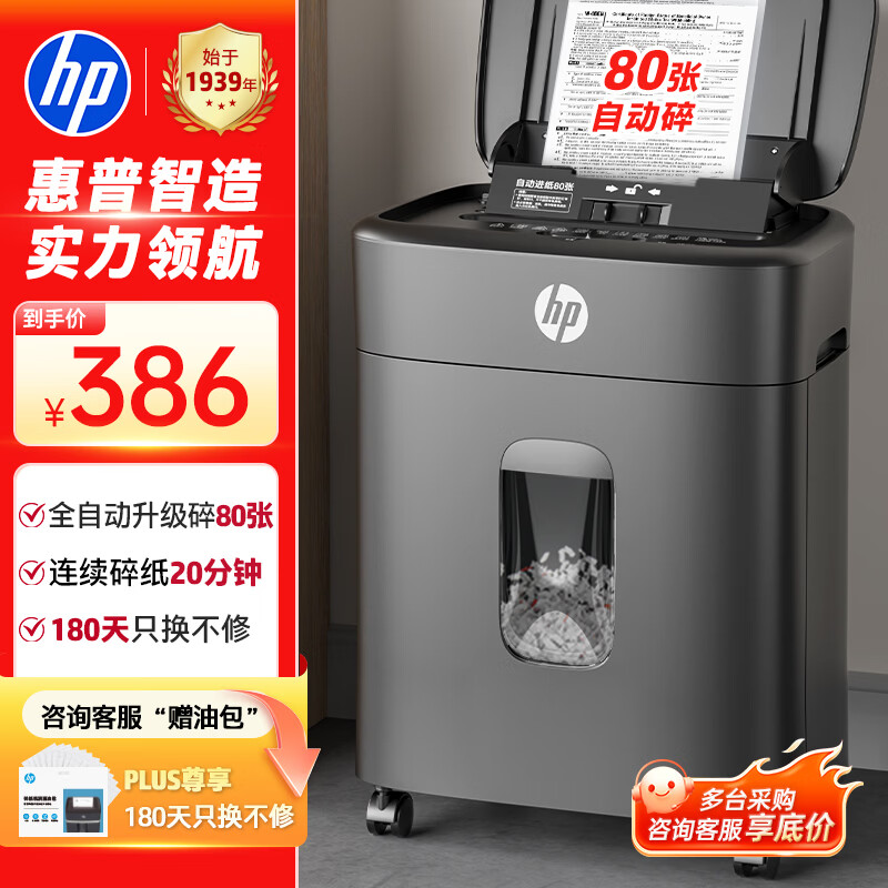 惠普全自动80张碎纸机商务办公中型家商两用粉碎机（大容量可碎卡订书钉连续碎纸20分钟）B16060CC