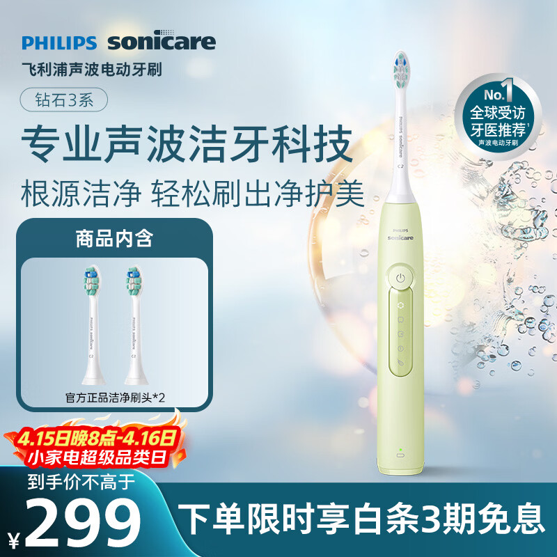 飞利浦（PHILIPS）声波电动牙刷钻石3系 5倍洁齿 5种模式 洁净刷头*2  生日礼物情侣送男生/女友  HX5161/05抹茶绿
