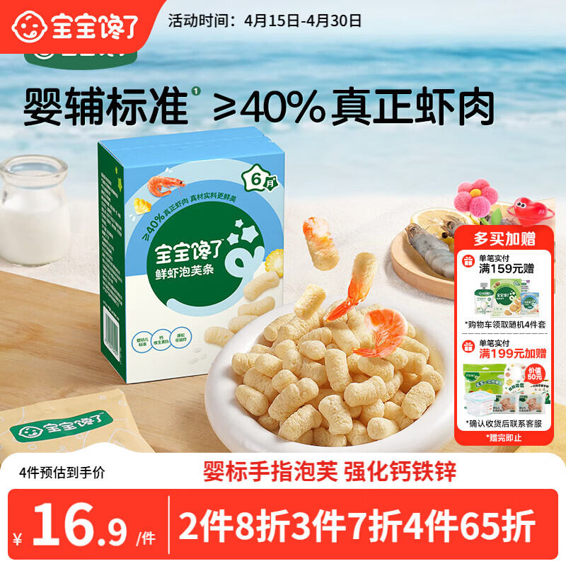 宝宝馋了婴幼儿手指泡芙鲜虾味 婴儿宝宝零食泡芙条儿童辅食无添加36g