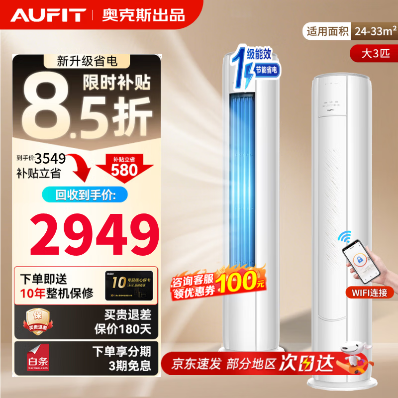 AUFIT立式空调大3匹 奥克斯出品 新一级能效 智控大风量自清洁双排铜管 防直吹客厅圆柱落地式 以旧换新