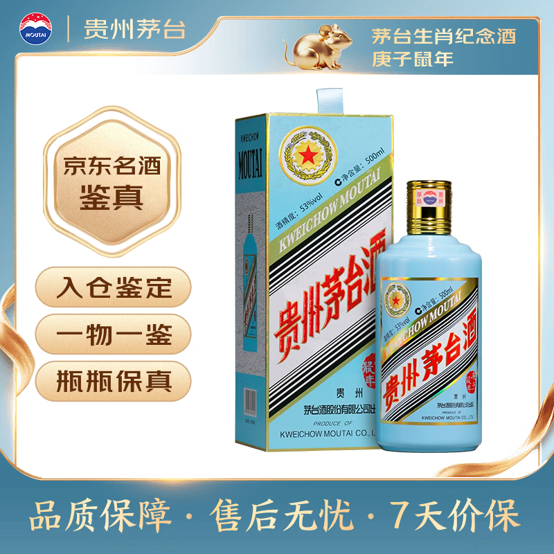 茅台生肖纪念 庚子鼠年 酱香型白酒 53度 500ml 单瓶装【名酒鉴真】