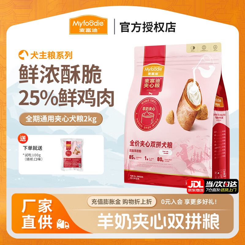 麦富迪全期通用狗粮 哈士奇柴犬泰迪牛肉夹心全价双拼粮 添加羊奶粉丨通用型2kg