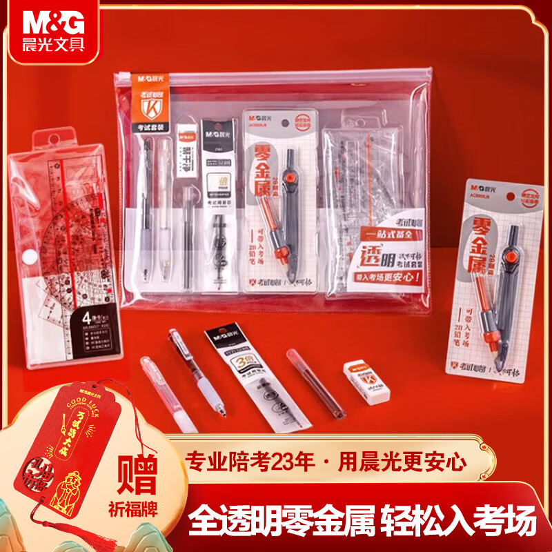 晨光（M&G）文具中考高考国考专用透明文具套装零金属考试套装 0金属尺规/中性笔/自动涂卡铅笔/替芯/橡皮13件