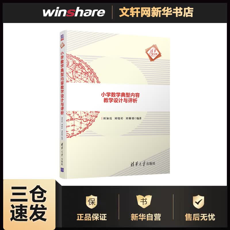 小学数学典型内容教学设计与评析 刘加霞,刘晓婷,刘琳娜 书籍