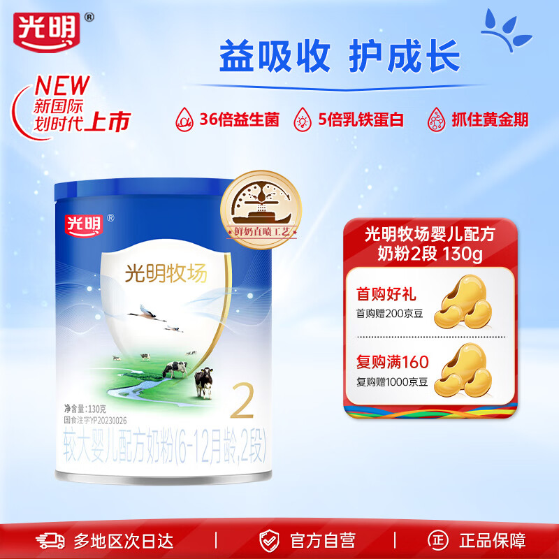 光明牧场婴儿配方奶粉(6-12月龄,2段)130g