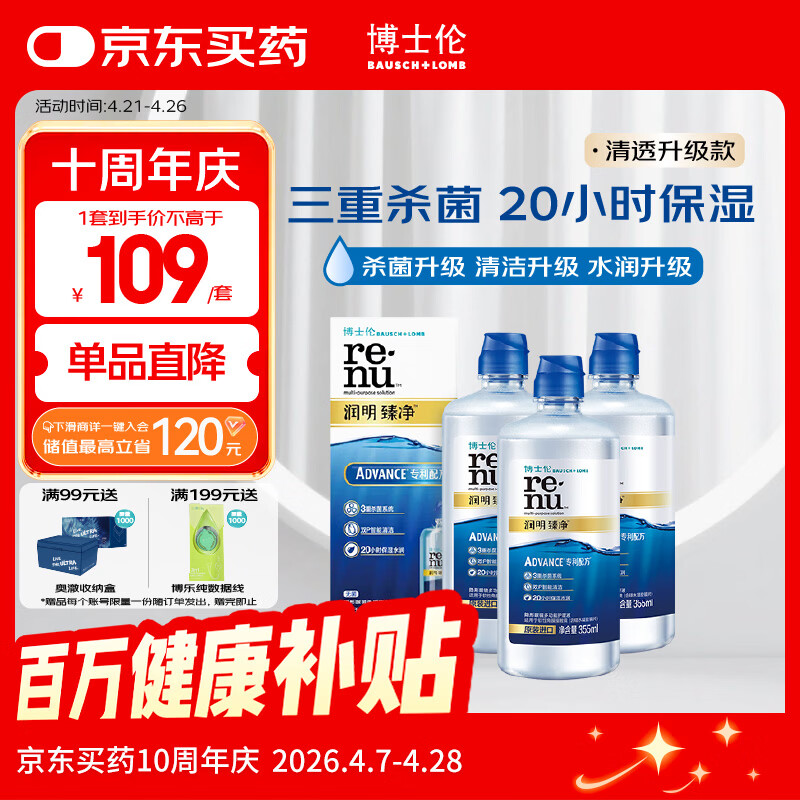博士伦润明臻净美瞳隐形近视眼镜护理液套装1065ml清洗药水清透升级进口