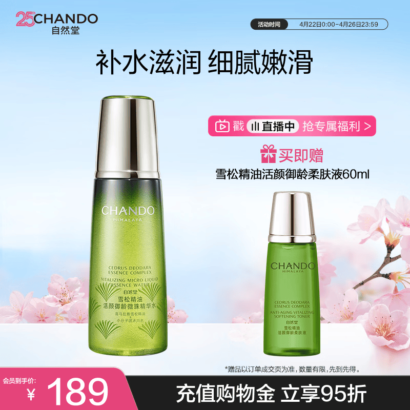 自然堂【周翊然同款】雪松精油活颜御龄微珠精华水200mL爽肤水保湿护肤