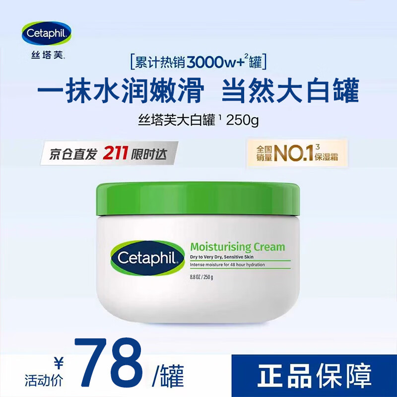 丝塔芙（Cetaphil）【京东奥莱】大白罐保湿面霜 “宝宝树”推荐 不含烟酰胺身体乳 【大白罐便携装】保湿霜 250g