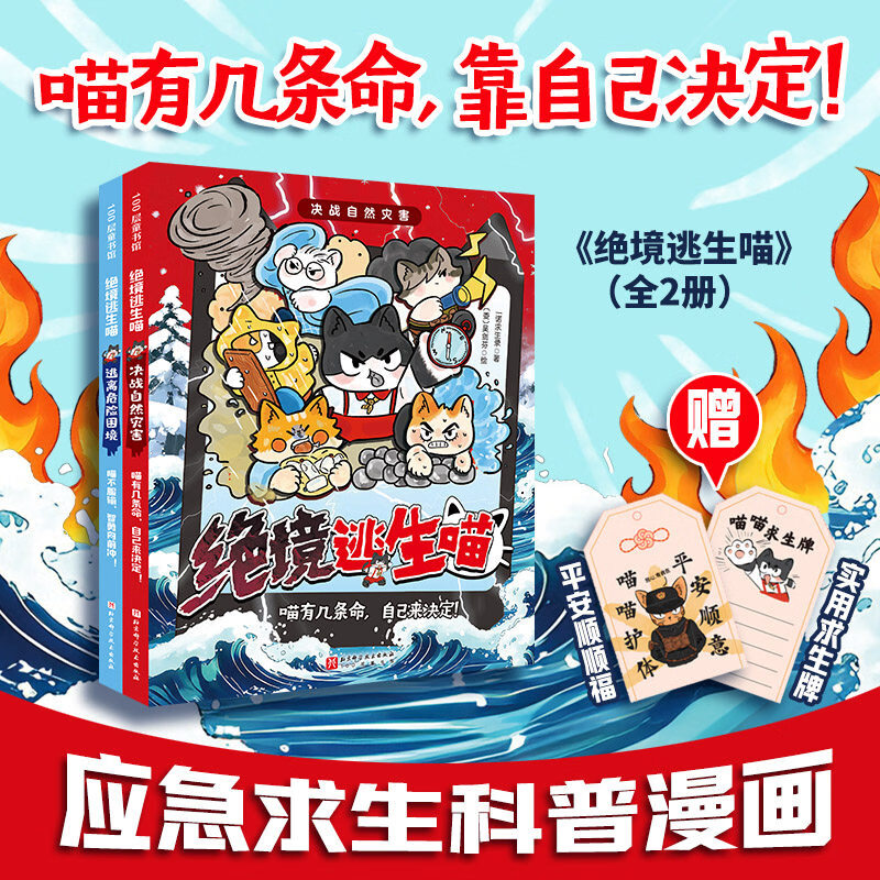 新华书店直营正版 绝境逃生喵全2册 儿童安全自救科普漫画书 小学生应急求生百科指南 自然灾害避险知识绘本 北京科学技术出版社