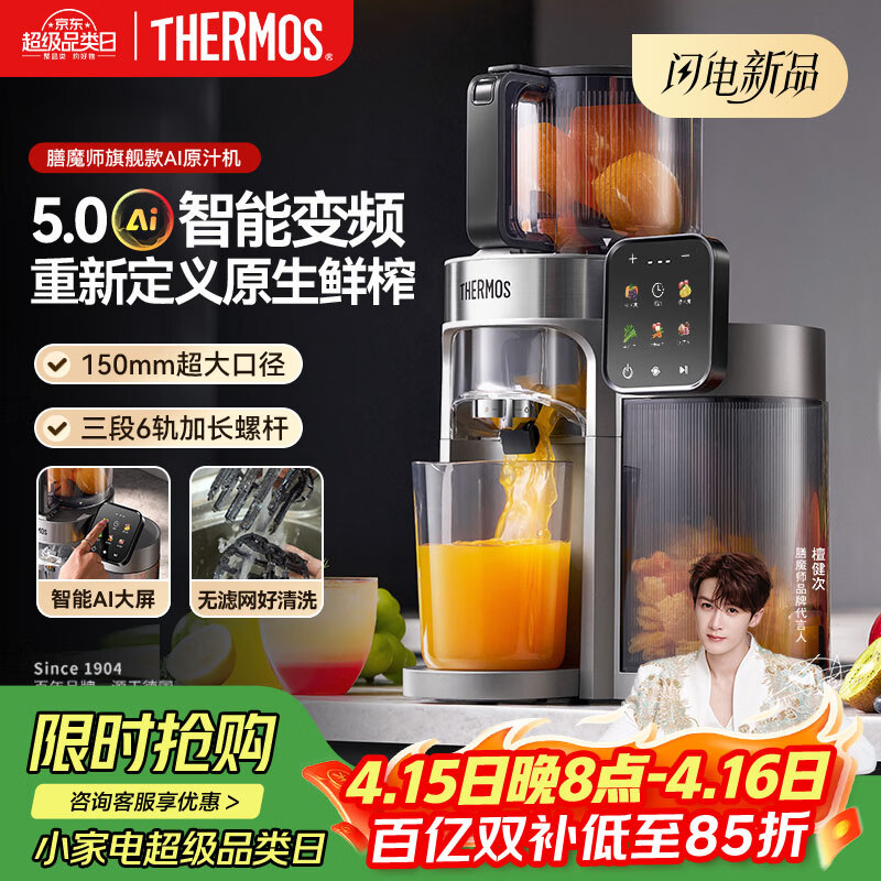 膳魔师（THERMOS）榨汁机【旗舰款AI原汁机】汁渣分离全自动果汁机果蔬变频触控大屏26年新款全能榨檀健次代言灰色
