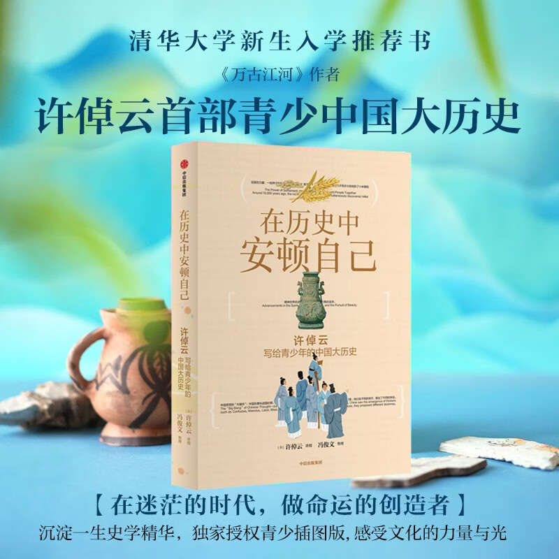 在历史中安顿自己 许倬云写给青少年的中国大历史  许倬云口述 10岁以上青少年 带孩子穿越五千年文明长河 读懂中国 看见世界